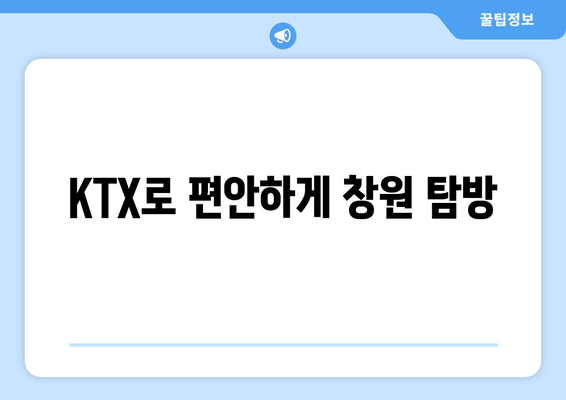 KTX로 편안하게 창원 탐방