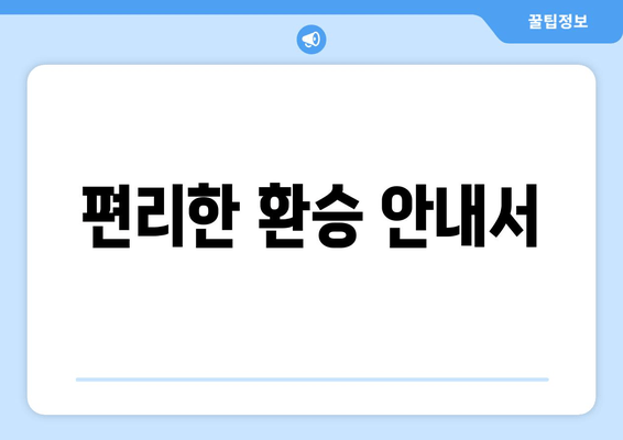 편리한 환승 안내서