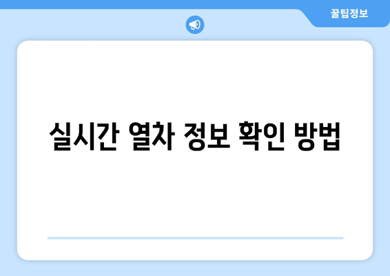 실시간 열차 정보 확인 방법