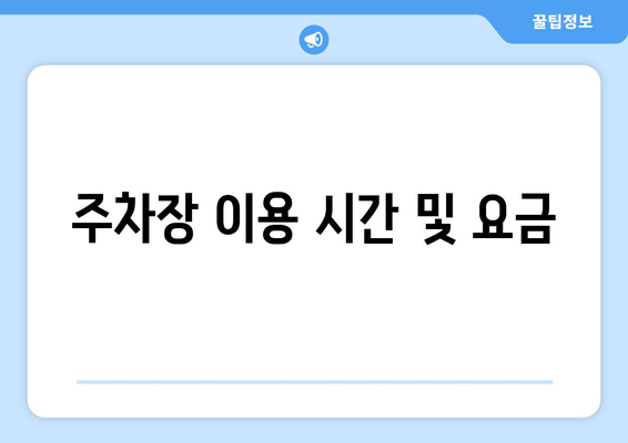 주차장 이용 시간 및 요금