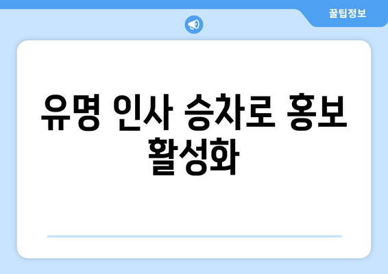 유명 인사 승차로 홍보 활성화