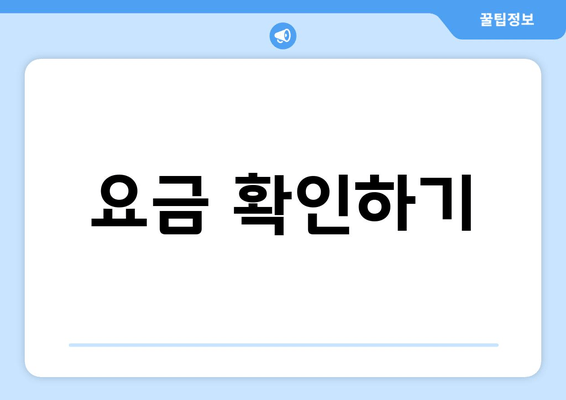 요금 확인하기