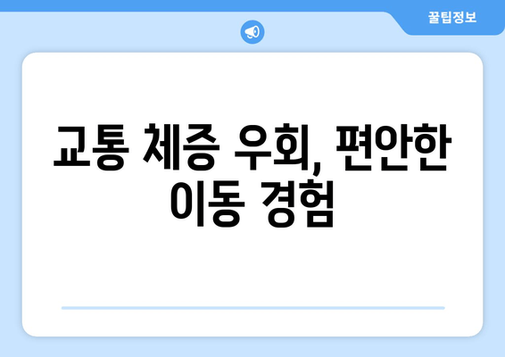 교통 체증 우회, 편안한 이동 경험