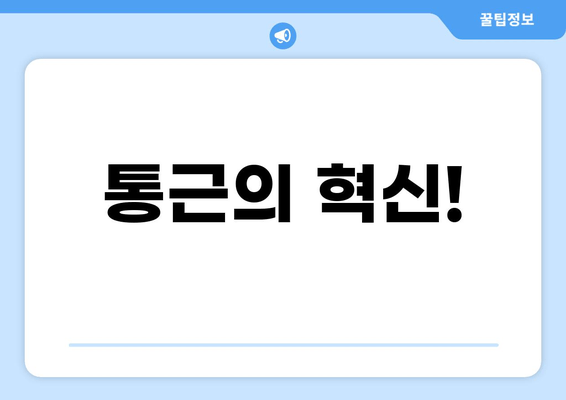 통근의 혁신!