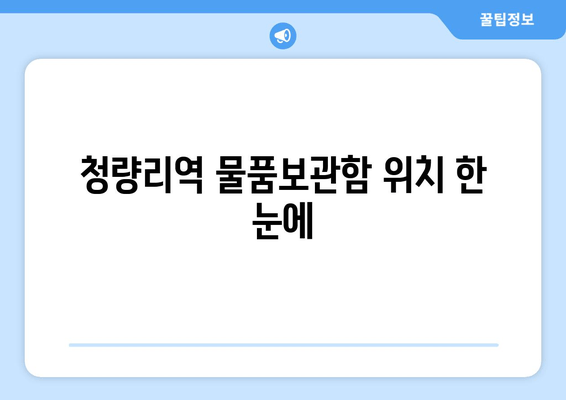 청량리역 물품보관함 위치 한 눈에