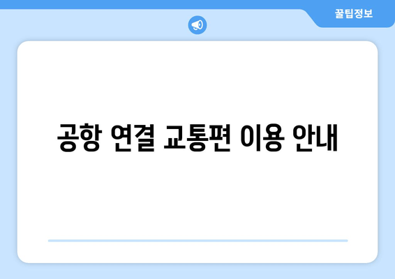 공항 연결 교통편 이용 안내