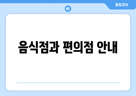 음식점과 편의점 안내