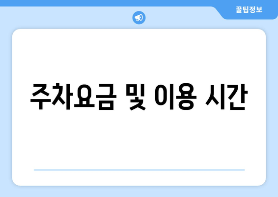 주차요금 및 이용 시간