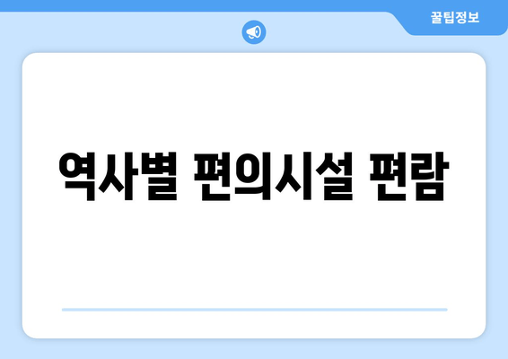 역사별 편의시설 편람