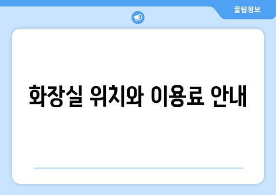 화장실 위치와 이용료 안내