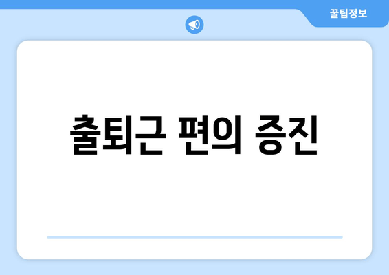 출퇴근 편의 증진
