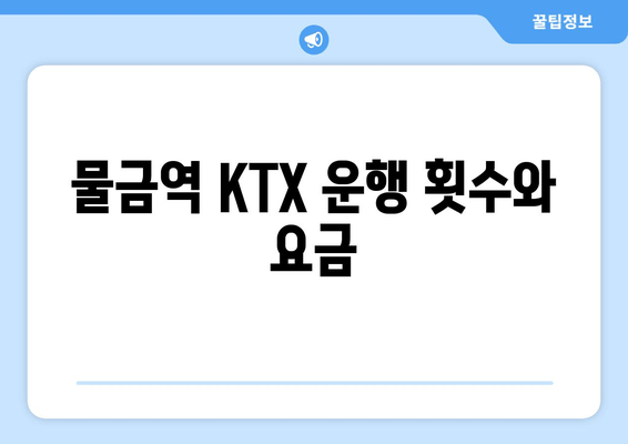 물금역 KTX 운행 횟수와 요금