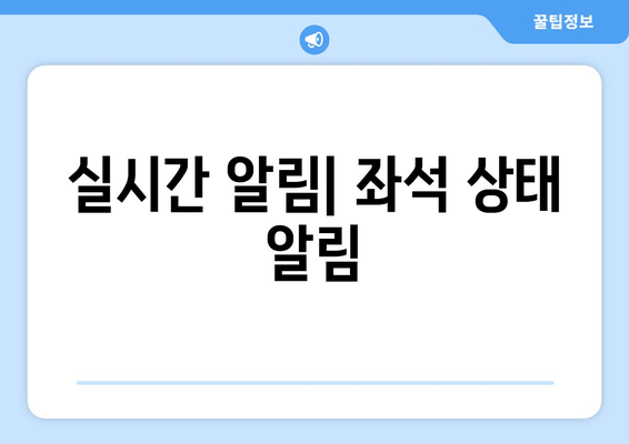 실시간 알림| 좌석 상태 알림