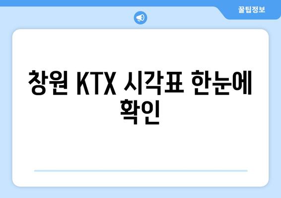 창원 KTX 시각표 한눈에 확인