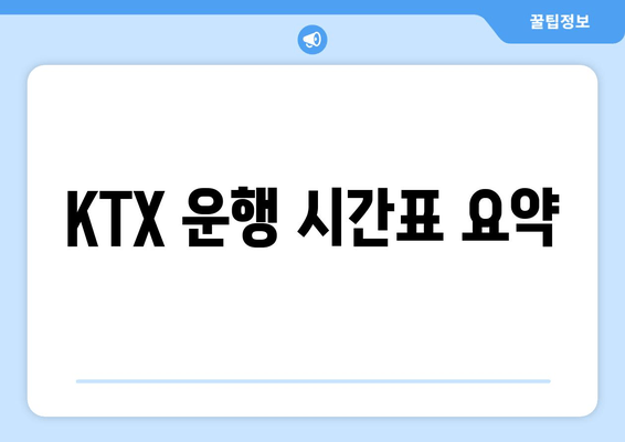 KTX 운행 시간표 요약