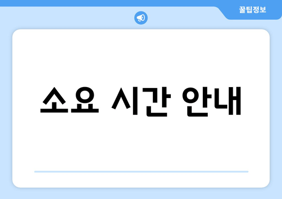 소요 시간 안내