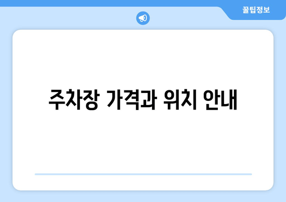 주차장 가격과 위치 안내