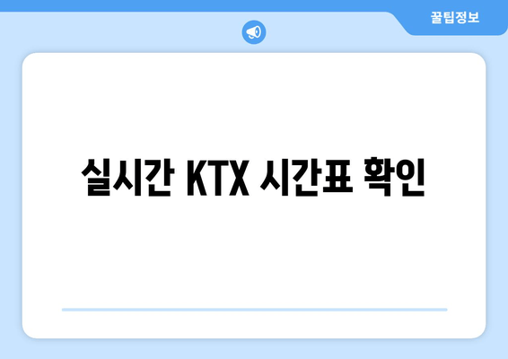 실시간 KTX 시간표 확인