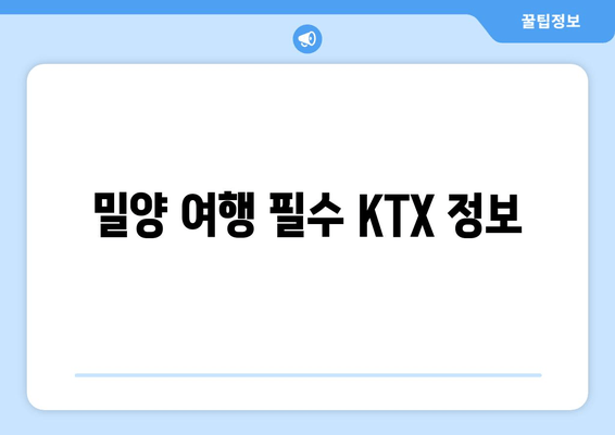 밀양 여행 필수 KTX 정보