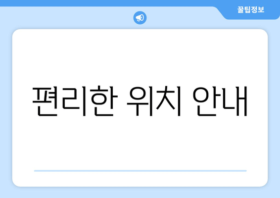 편리한 위치 안내