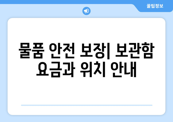 물품 안전 보장| 보관함 요금과 위치 안내