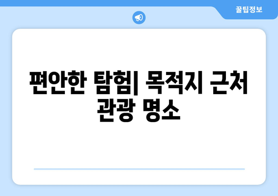 편안한 탐험| 목적지 근처 관광 명소