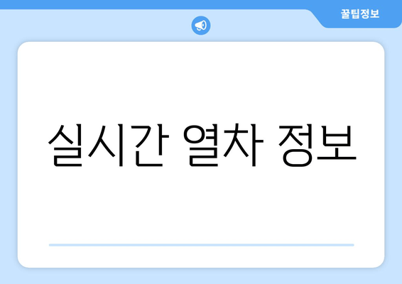 실시간 열차 정보