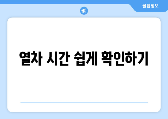 열차 시간 쉽게 확인하기