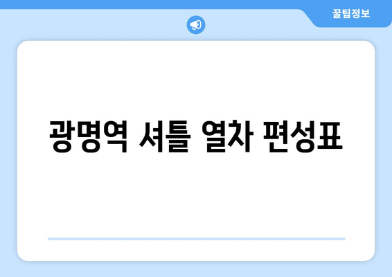 광명역 셔틀 열차 편성표