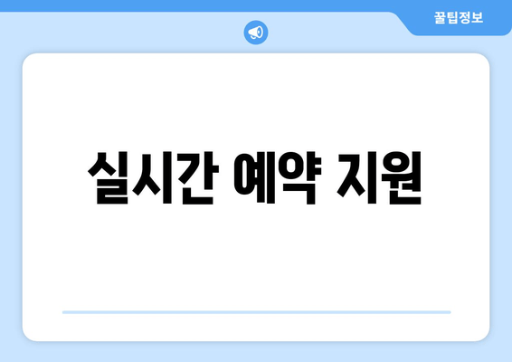 실시간 예약 지원