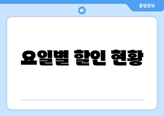 요일별 할인 현황