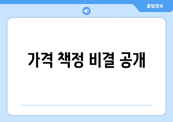 가격 책정 비결 공개