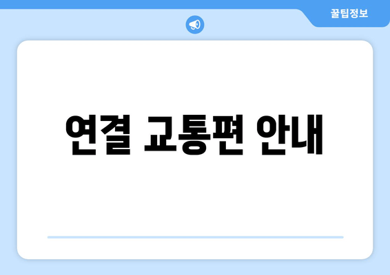 연결 교통편 안내