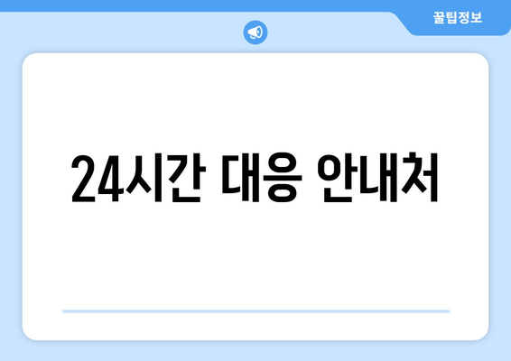 24시간 대응 안내처