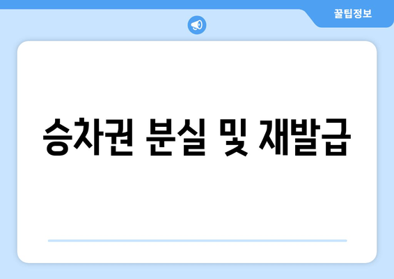 승차권 분실 및 재발급