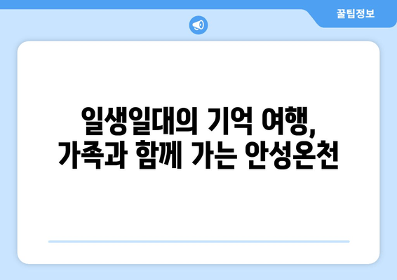 일생일대의 기억 여행, 가족과 함께 가는 안성온천