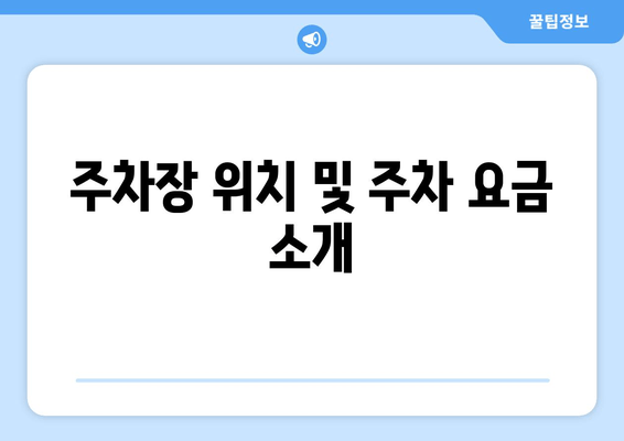 주차장 위치 및 주차 요금 소개