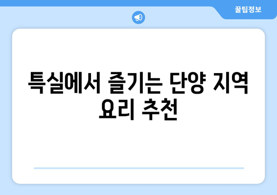 특실에서 즐기는 단양 지역 요리 추천