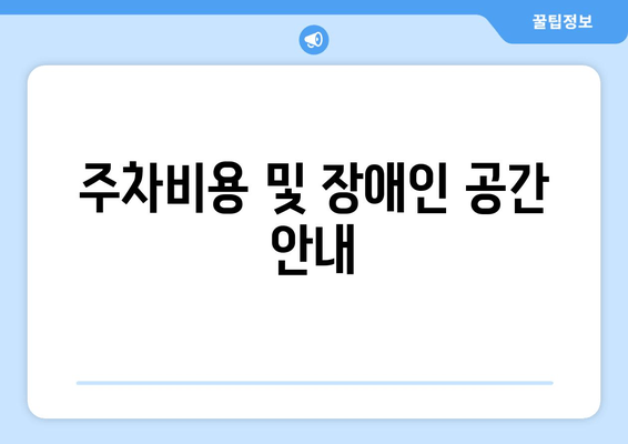 주차비용 및 장애인 공간 안내