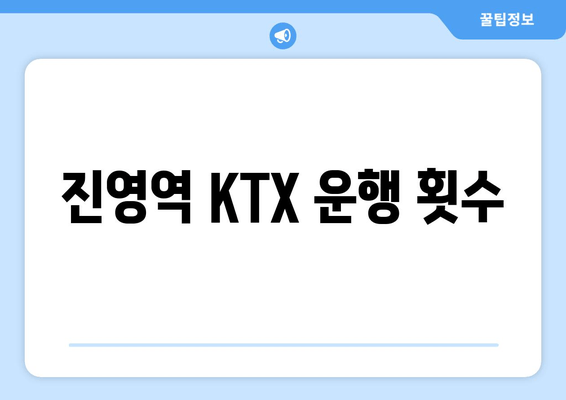 진영역 KTX 운행 횟수