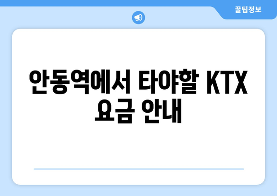 안동역에서 타야할 KTX 요금 안내