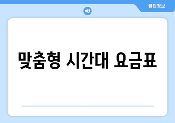 맞춤형 시간대 요금표