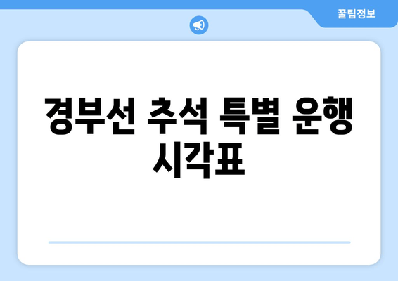 경부선 추석 특별 운행 시각표