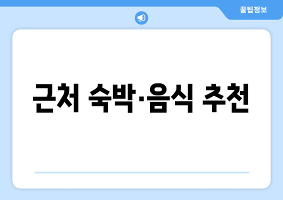 근처 숙박·음식 추천