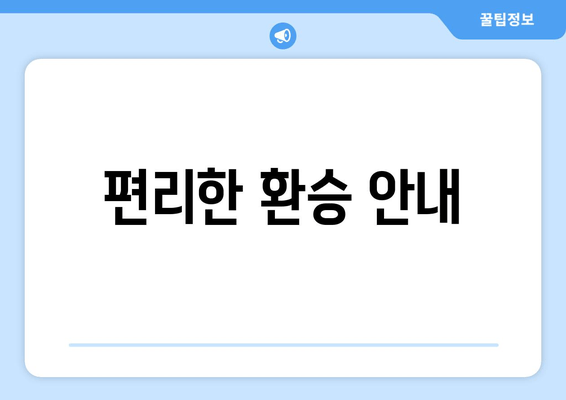 편리한 환승 안내