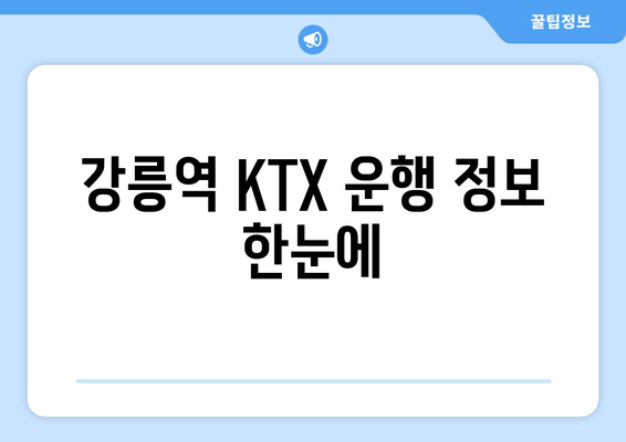 강릉역 KTX 운행 정보 한눈에