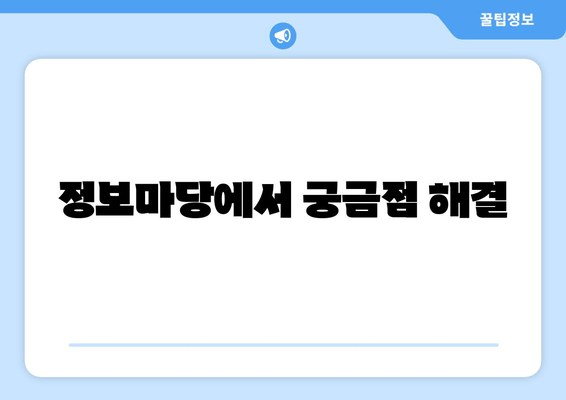 정보마당에서 궁금점 해결