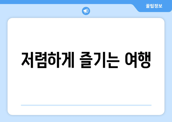 저렴하게 즐기는 여행