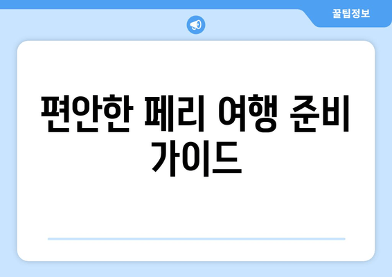 편안한 페리 여행 준비 가이드