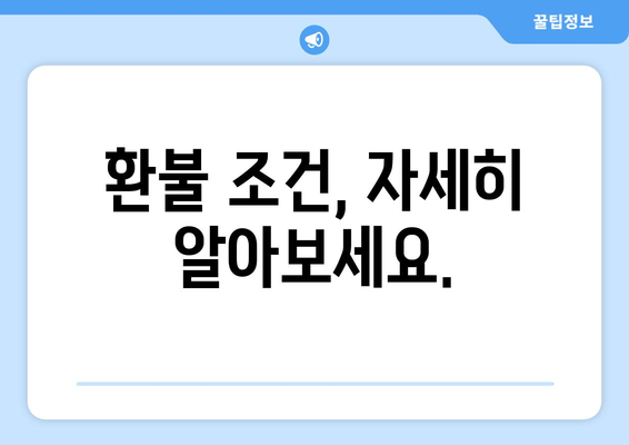 환불 조건, 자세히 알아보세요.